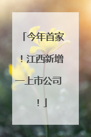 今年首家！江西新增一上市公司！