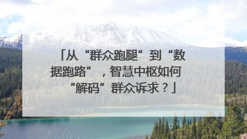 从“群众跑腿”到“数据跑路”，智慧中枢如何“解码”群众诉求？