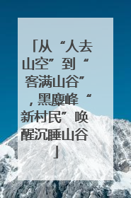 从“人去山空”到“客满山谷”，黑麋峰“新村民”唤醒沉睡山谷