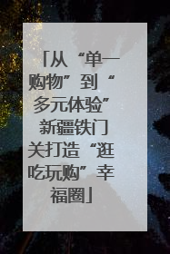 从“单一购物”到“多元体验” 新疆铁门关打造“逛吃玩购”幸福圈