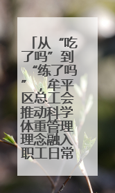 从“吃了吗”到“练了吗”，牟平区总工会推动科学体重管理理念融入职工日常生活