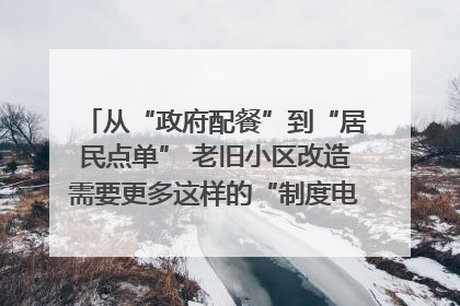 从“政府配餐”到“居民点单” 老旧小区改造需要更多这样的“制度电梯”｜封面评论