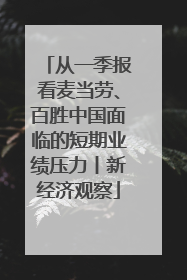 从一季报看麦当劳、百胜中国面临的短期业绩压力丨新经济观察