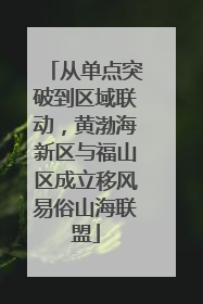 从单点突破到区域联动，黄渤海新区与福山区成立移风易俗山海联盟