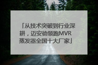 从技术突破到行业深耕，迈安德领跑MVR蒸发器全国十大厂家