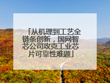 从机理到工艺全链条创新，国网智芯公司攻克工业芯片可靠性难题