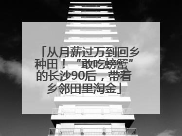 从月薪过万到回乡种田！“敢吃螃蟹”的长沙90后，带着乡邻田里淘金