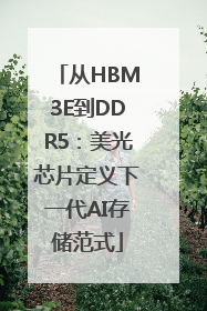从HBM3E到DDR5：美光芯片定义下一代AI存储范式