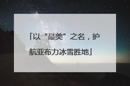 以“最美”之名，护航亚布力冰雪胜地