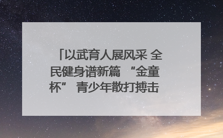 以武育人展风采 全民健身谱新篇 “金童杯” 青少年散打搏击邀请赛圆满落幕
