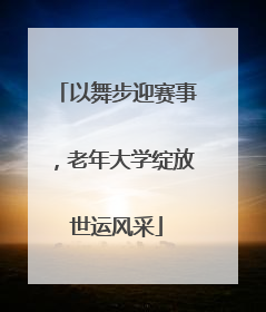 以舞步迎赛事，老年大学绽放世运风采