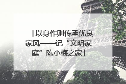 以身作则传承优良家风——记“文明家庭”陈小梅之家