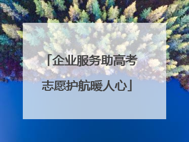企业服务助高考 志愿护航暖人心