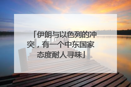 伊朗与以色列的冲突，有一个中东国家态度耐人寻味