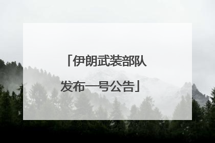 伊朗武装部队发布一号公告