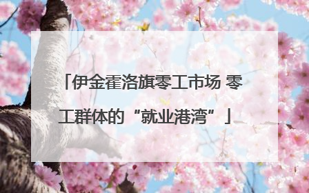 伊金霍洛旗零工市场 零工群体的“就业港湾”