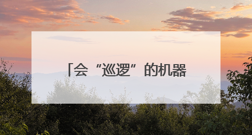 会“巡逻”的机器人+能“穿越”的VR 来西博会德阳馆感受古蜀文明与现代智造的时空对话｜西博视界