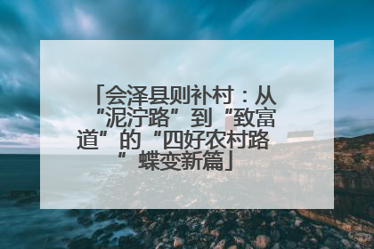 会泽县则补村：从“泥泞路”到“致富道”的“四好农村路”蝶变新篇