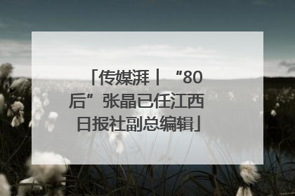 传媒湃︱“80后”张晶已任江西日报社副总编辑