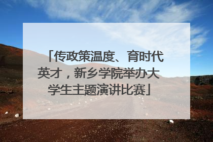 传政策温度、育时代英才，新乡学院举办大学生主题演讲比赛