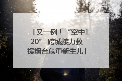又一例！“空中120” 跨城接力救援烟台危重新生儿