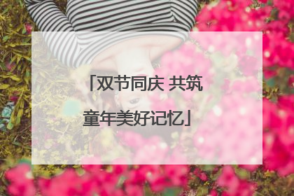 双节同庆 共筑童年美好记忆