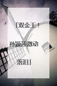 双金王！孙颖莎激动落泪