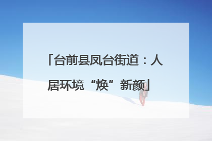 台前县凤台街道：人居环境“焕”新颜