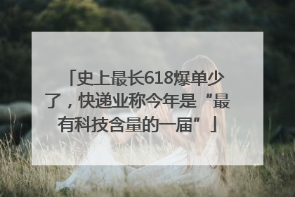 史上最长618爆单少了，快递业称今年是“最有科技含量的一届”