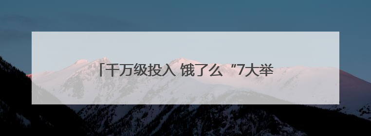 千万级投入 饿了么“7大举措” 提升骑士夏季送单保障