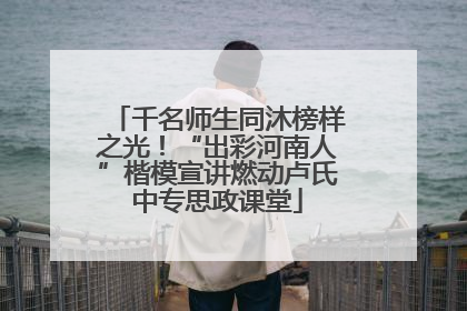 千名师生同沐榜样之光！“出彩河南人”楷模宣讲燃动卢氏中专思政课堂