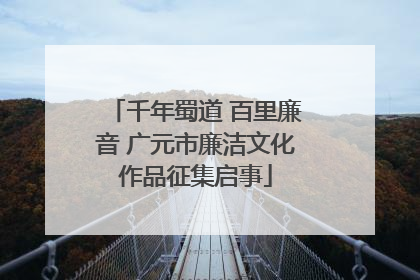 千年蜀道 百里廉音 广元市廉洁文化作品征集启事