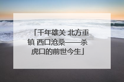 千年雄关 北方重镇 西口沧桑——杀虎口的前世今生