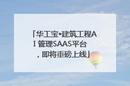 华工宝•建筑工程AI 管理SAAS平台，即将重磅上线