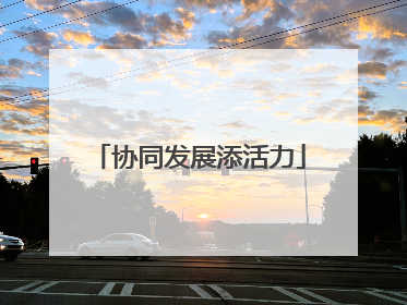 协同发展添活力