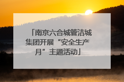 南京六合城管洁城集团开展“安全生产月”主题活动