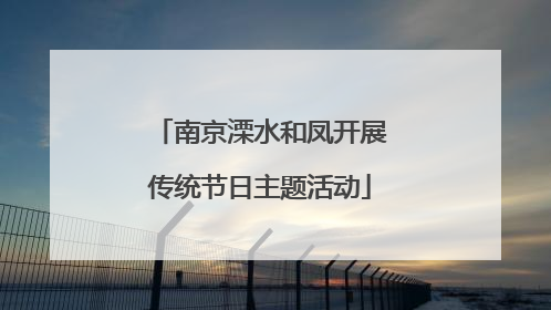 南京溧水和凤开展传统节日主题活动