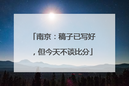 南京：稿子已写好，但今天不谈比分