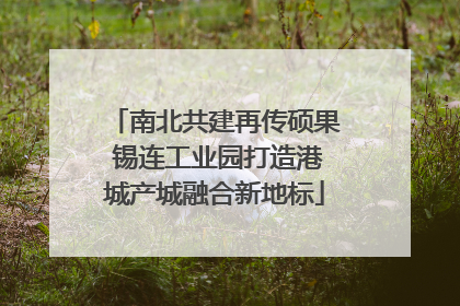 南北共建再传硕果 锡连工业园打造港城产城融合新地标