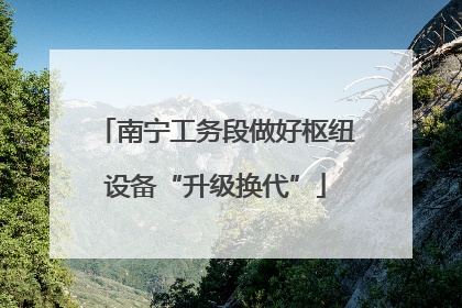 南宁工务段做好枢纽设备“升级换代”