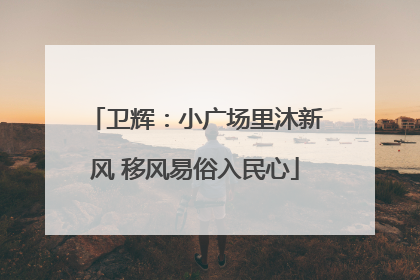 卫辉：小广场里沐新风 移风易俗入民心