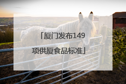 厦门发布149项供厦食品标准