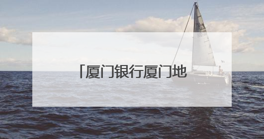 厦门银行厦门地区：多元文化赋能金融消保 十年存保宣传焕新声