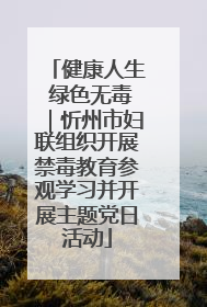 健康人生 绿色无毒｜忻州市妇联组织开展禁毒教育参观学习并开展主题党日活动