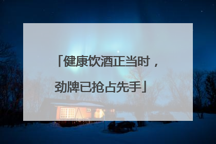 健康饮酒正当时，劲牌已抢占先手