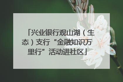 兴业银行观山湖（生态）支行“金融知识万里行”活动进社区