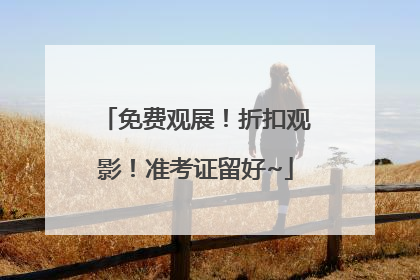 免费观展！折扣观影！准考证留好~
