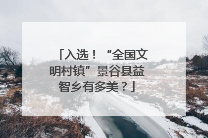入选！“全国文明村镇”景谷县益智乡有多美？
