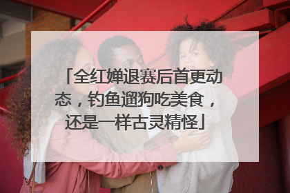 全红婵退赛后首更动态，钓鱼遛狗吃美食，还是一样古灵精怪