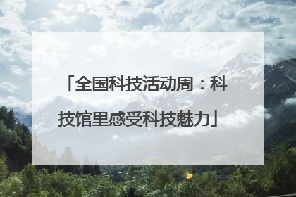 全国科技活动周：科技馆里感受科技魅力